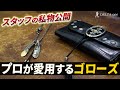 【goro’s】一流バイヤーこだわりの私物ゴローズを徹底解説!!【DELTAone】