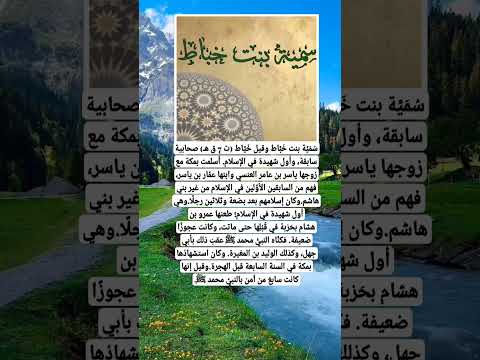 ستندم اذا لم تشاهد الصحابيه سمية بنت الخياط رضي الله عنها معلومات قصص زياده المشاهدات