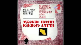 Русские песни Южного Алтая - По морю ли, по моречку... (лирическая песня, приурочена к масленице)