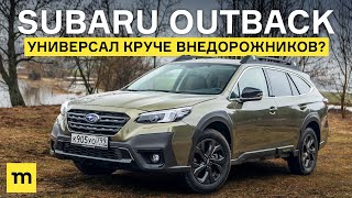 Subaru Outback: универсал круче внедорожников?