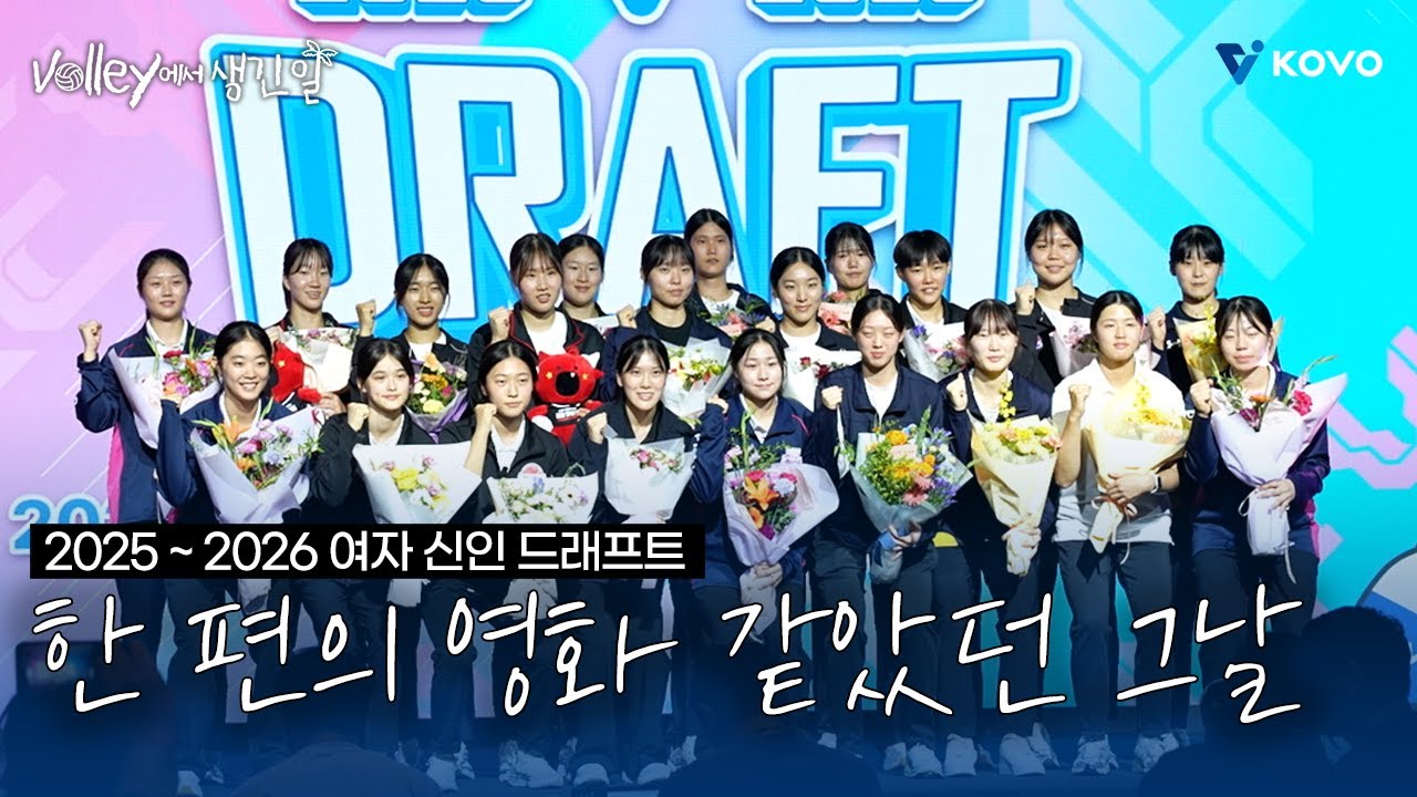 【Volley에서 생긴 일🌴】한 편의 영화📽️ 같았던 그날🥲｜2025~2026 여자 신인 드래프트 비하인드