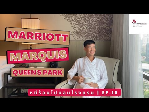 หนีร้อนไปนอนโรงแรม Ep.10 | Bangkok Marriott Marquis Queen's Park | แมริออท มาร์คีส์ ควีนส์ปาร์ค