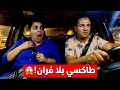 طاكسي بلا فران 😱 صدمة الكليانة ماكنتش على البال 🔥