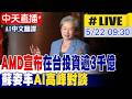 【AI中文翻譯】AMD宣布在台投資逾3千億 蘇姿丰AI高峰對談 20260522 @中天財經頻道CtiFinance
