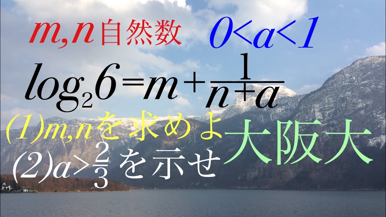 大阪大　対数    Mathematics Japanese university entrance exam