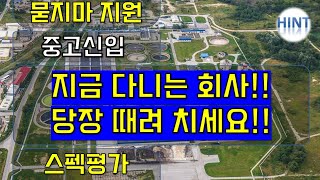 스펙평가 중고신입 지금 다니는 회사!  당장 때려치세요!!