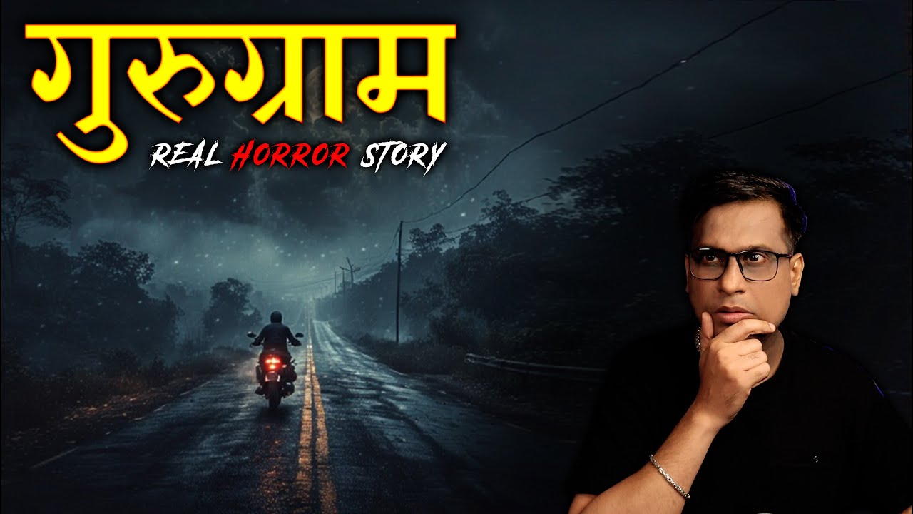 गुरुग्राम की सबसे डरावनी कहानी 😱😱 | Gurugram Real Horror Story | Horror Story