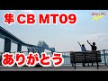 【大事な話】隼、CB、MT09について大事な話があります