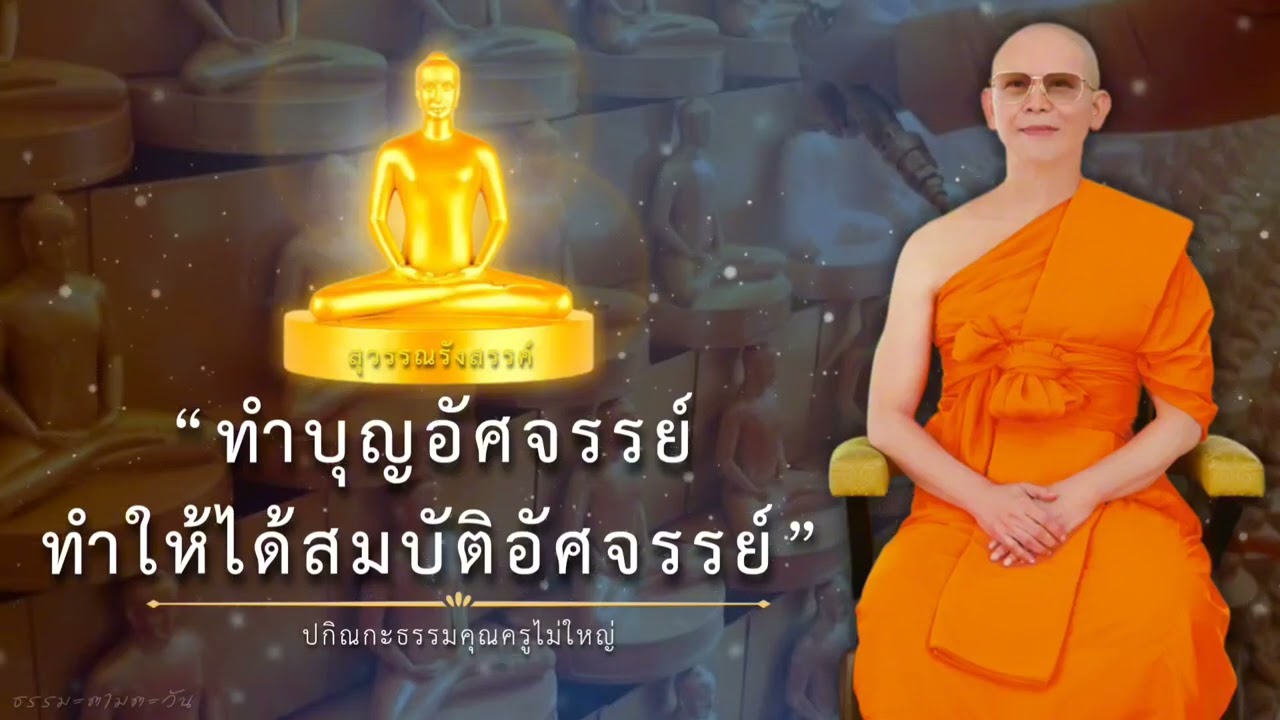 ทำบุญอัศจรรย์ทำให้ได้สมบัติอัศจรรย์ : ปกิณกะธรรม #หลวงพ่อธัมมชโย #ธรรมะ #สอนธรรมะ #ธรรมะตามตะวัน
