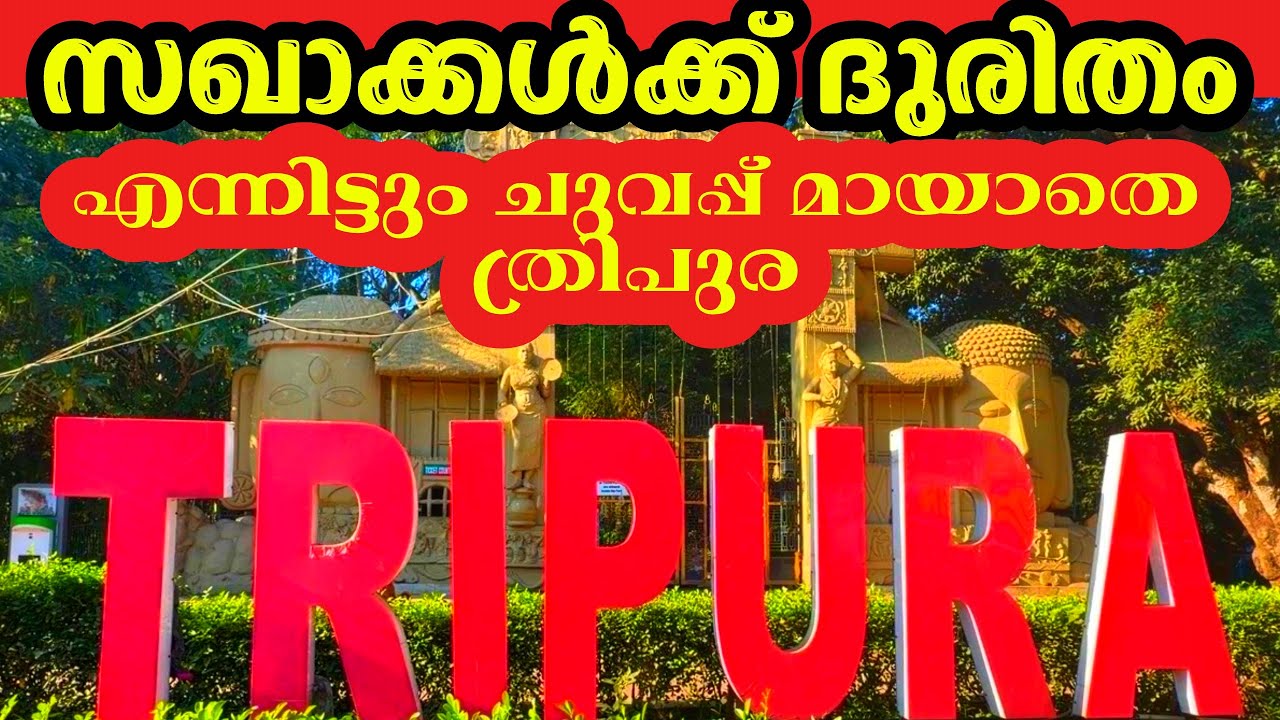 ത്രിപുരയിലെ സഖാക്കളുടെ രാഷ്ട്രീയ  ജീവിതം വെല്ലുവിളി നിറഞ്ഞതോ?The Village Compass  #tripuranews