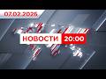 Выпуск новостей 20:00 от 07.02.2026