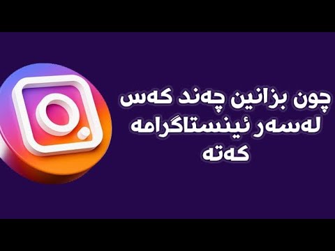 چون بزانین چەند کەس لەسەر ئینستاگرامە کەمانن