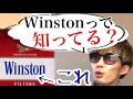 【Winston 】ウィンストンって知ってる?キャスター・キャビンじゃないよ【タバコレビュ―】