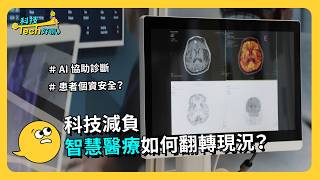科技減負，智慧醫療如何翻轉現況？《科技 Tech 好聊》EP.9