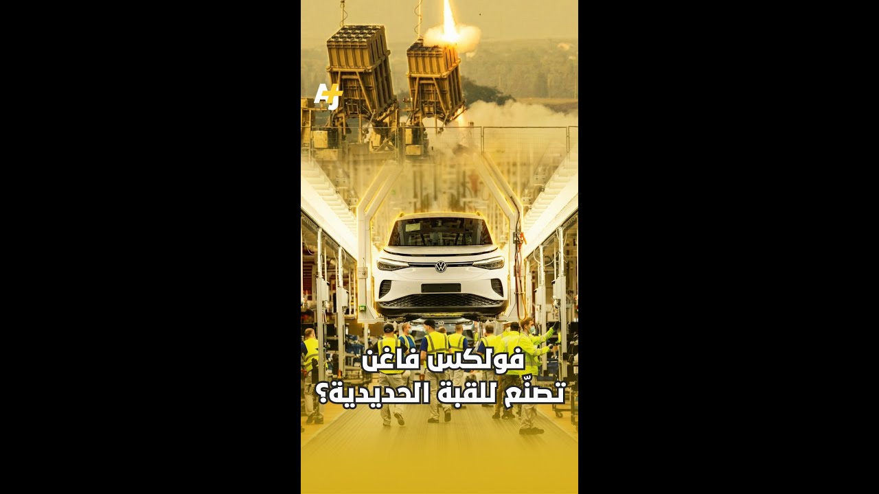 فولكس فاغن.. لخدمة القبة الحديدية الإسرائيلية؟
