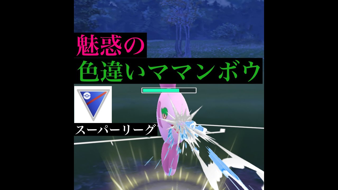 ポケモンgo Gbl スーパーリーグ ママンボウ 色違いママンボウで相手を翻弄する戦法 Youtube ポケモンgo Gbl スーパーリーグ ママンボウ 色違いママンボウで相手を翻弄する戦法 Youtube