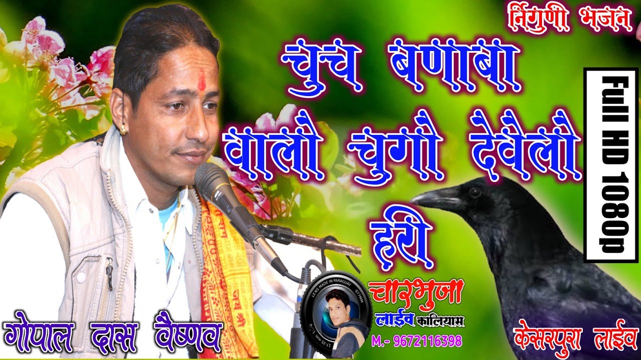 गोपाल दास वैष्णव। चुच बणाबो वालो चुगो देवेलो हरी । भजन कर ले । Gopal Das Vaishnav ! surajpura live