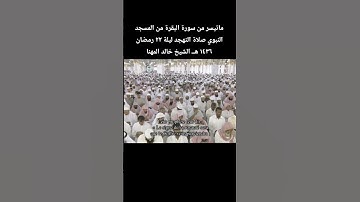 ماتيسر من سورة البقرة من المسجد النبوي صلاة التهجد ليلة ٢٢ رمضان ١٤٣٦ هــ الشيخ #خالد_المهنا