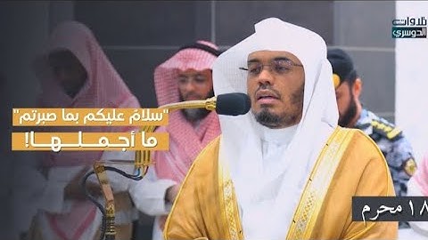 ما أجملها / فجرية من سورة الرعد للشيخ د. ياسر الدوسري 18-1-1446هـ