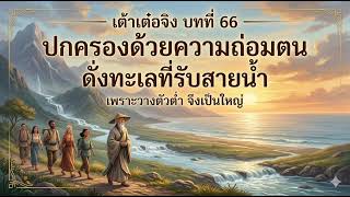 ถอดรหัสเต๋าบทที่ 66: ยิ่งถ่อมตน ยิ่งมีอำนาจ | ความลับของ 'ทะเล' ในคัมภีร์เต้าเต๋อจิง #เต๋าเต็กเกร็ง 