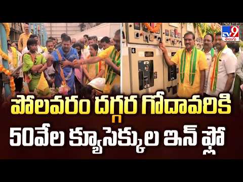 Polavaram : పోలవరం దగ్గర గోదావరికి 50వేల క్యూసెక్కుల నీటి ప్రవాహం - TV9 - TV9