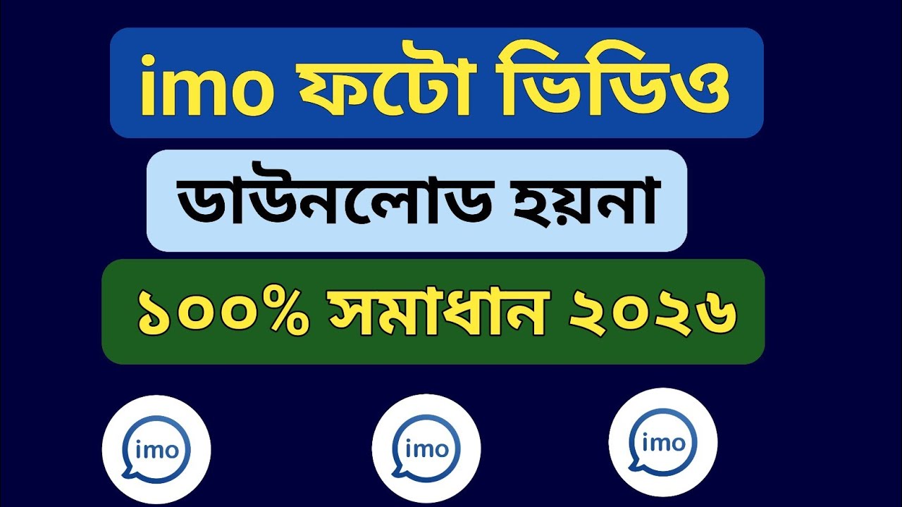Imo Photo Video Download Problem Fix | ইমু থেকে ছবি ভিডিও ডাউনলোড করা যায়না