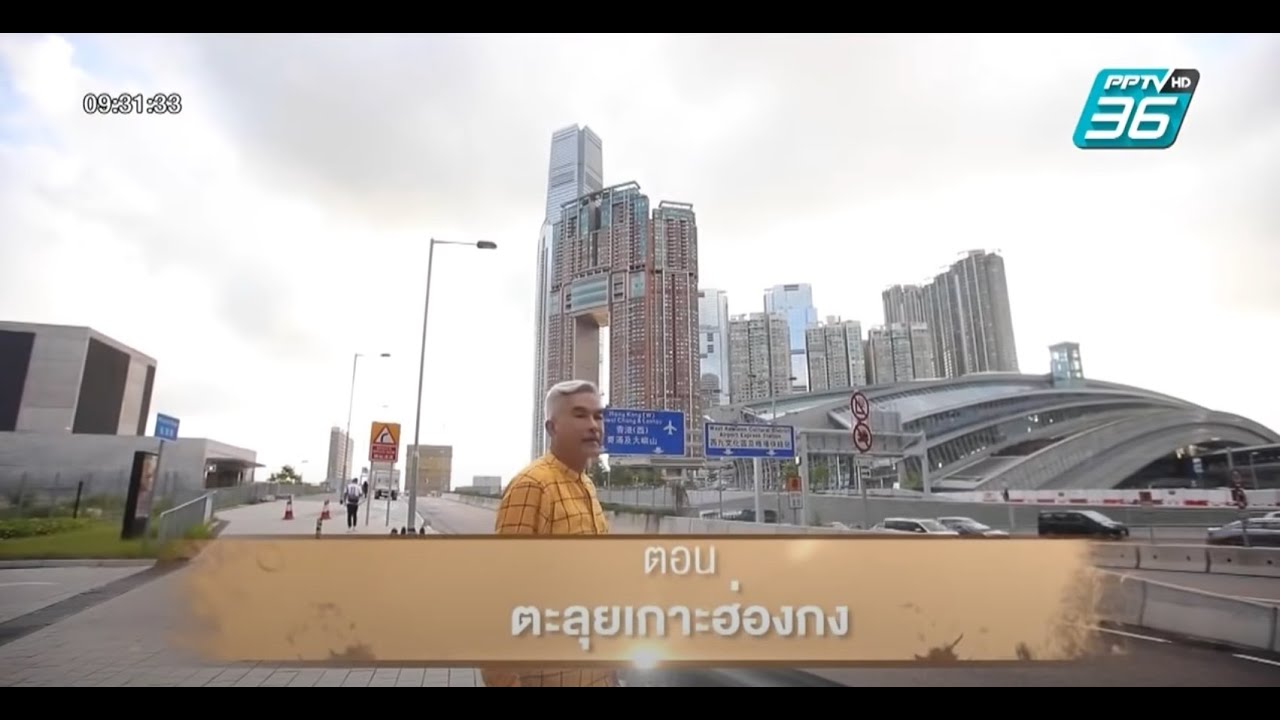 อ.เผ่าทอง ทองเจือ Hongkong ตอน ตะลุยเกาะฮ่องกง   29 03 2020