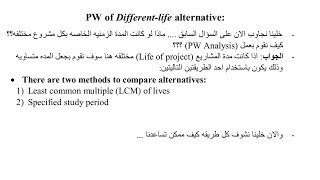 Ch.5 PW Analysis | part (3) - “LCM”