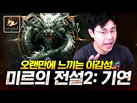 진짜 <strong>국산으로</strong> 돌아왔다?, 미르의 전설2:기연 리뷰