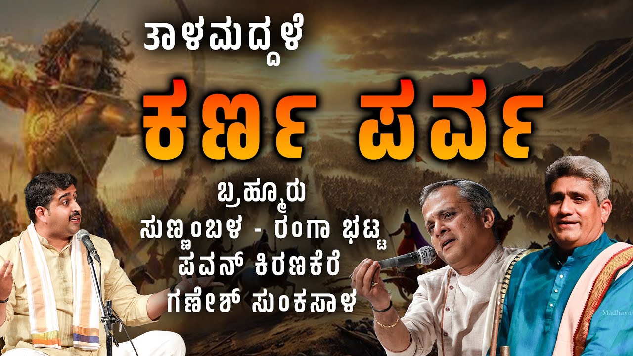 TAAALAMADDALE - KARNA PARVA - Sunnambala - Ranga Bhat - Pavan Kirankere - Shreeprabha Studio