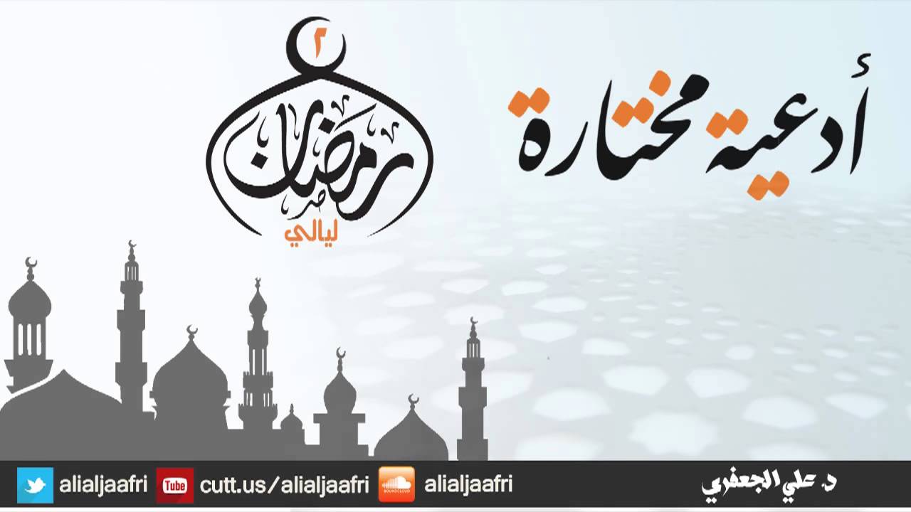 أدعية مختارة (2) _ د. علي الجعفري العنزي