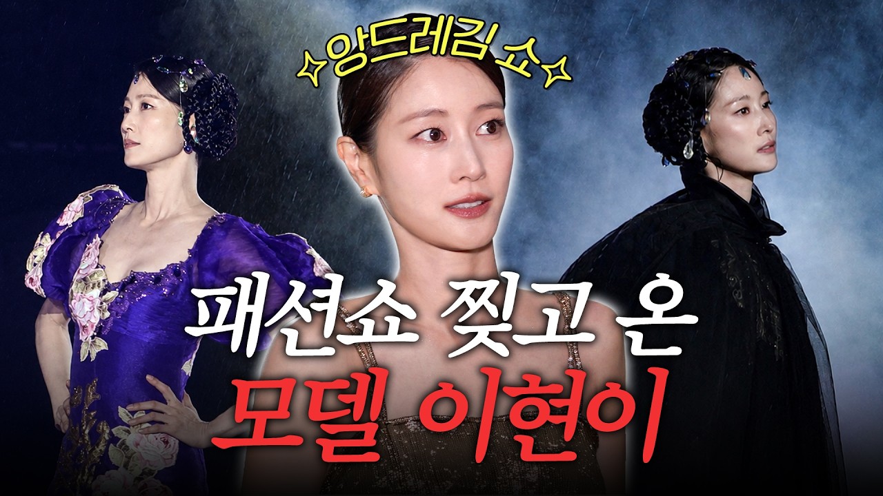🔥신인시절 앙드레김에 찍혔던 이현이, 21년만에 메인 모델로 복귀✨ (앙드레김 패션쇼,한강 런웨이)