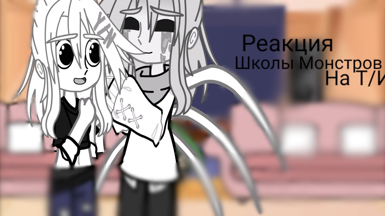 Реакция Школы монстров на Т/и