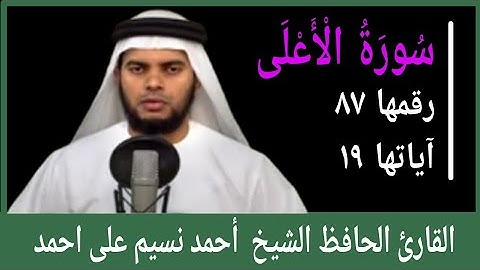 surah al a'la/سورة الأعلى/സൂറത്തുൽ അഅ്ല/القارئ الحافظ الشيخ أحمد نسيم على احمد/MS VOICE