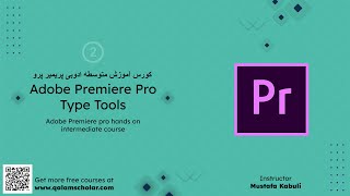 2- Type Tool - دوره متوسطه ادوبی پریمیر پرو - Adobe Premiere Pro Intermediate Course