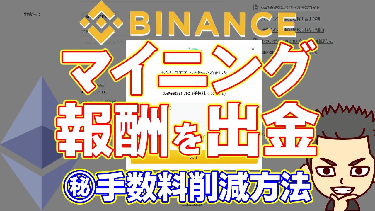 Binanceプールのマイニング報酬を出金してみた！イーサリアムは出金手数料が高すぎるので安くする！ - YouTube