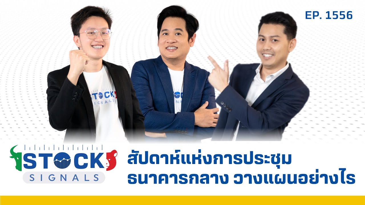 สัปดาห์แห่งการประชุมธนาคารกลาง วางแผนอย่างไร | by Stock Signals EP.1,556