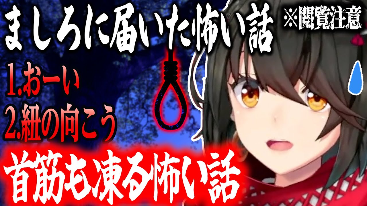 【怖い話】「おーい」「紐の向こう」【にじさんじ/ましろ/切り抜き】