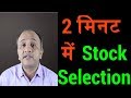 Swing Trading Stock Selection in 2 Mins (Hindi)