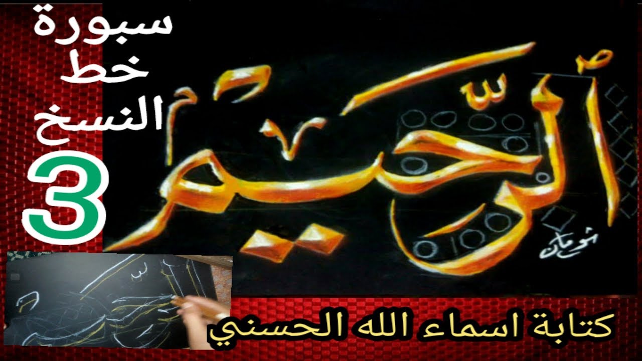تعليم خط النسخ كتابة اسماء الله الحسنى اسم الله الرحيم مع الشرح الخط الحسن يزيد الحق وضوحا Youtube