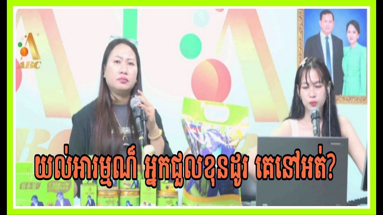 យល់អារម្មណ៏អ្នកជួលខុនដូរគេនៅអត់?