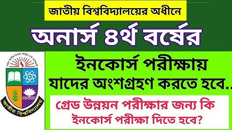 অনার্স ৪র্থ বর্ষের ইনকোর্স পরীক্ষায় যাদের অংশগ্রহণ করতে হবে | Honours 4th Year Exam Update 
