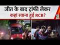 दूसरी बार IPL ट्रॉफी जीतने के बाद चैंपियन RCB नरेंद्र मोदी स्टेडियम से रवाना, Fans ने लगाए नारे