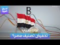 ماذا يعني تخفيض وكالة فيتش لتصنيف مصر 