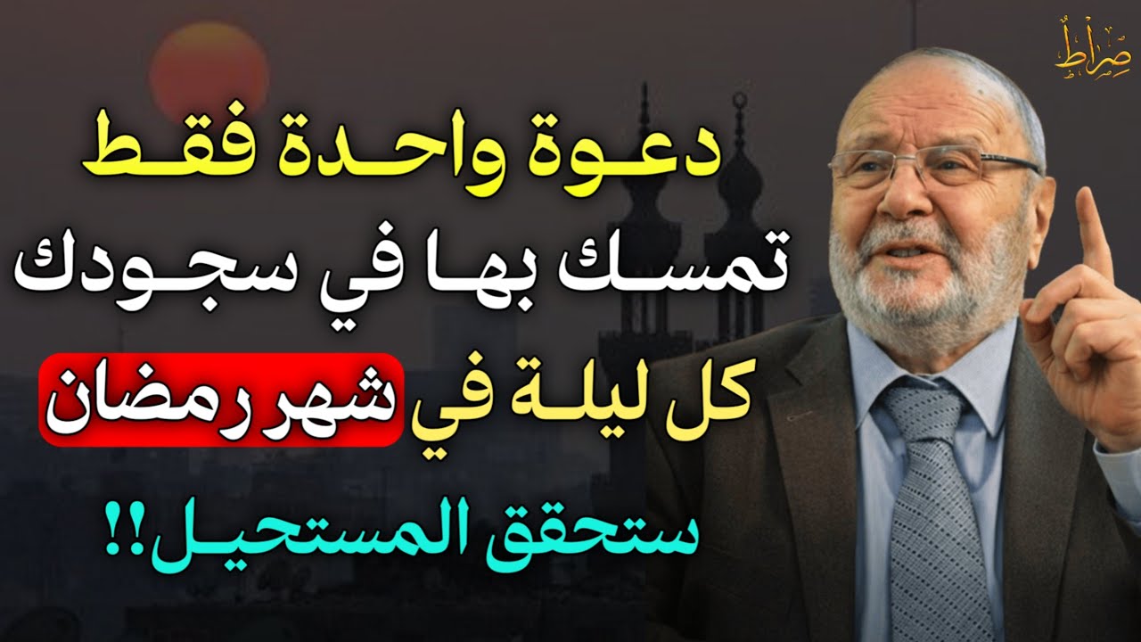 دعوة واحدة فقط تمسك بها في سجودك كل ليلة في شهر رمضان ستحقق المستحيل!!