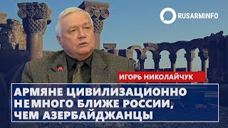 Армяне цивилизационно немного ближе России, чем азербайджанцы: Николайчук