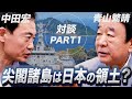 中田宏 × 青山繁晴 対談その1 「尖閣諸島は日本の領土？？」 対談シリーズ ゲスト : 青山繁晴