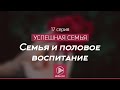 Семья и половое воспитание | Успешная семья - Ибрагим ад-Дувейш, серия 17