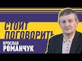 Стоит поговорить - Романчук Ярослав