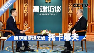 专访哈萨克斯坦总统托卡耶夫 | CCTV「高端访谈」20230512